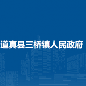 道真縣三橋鎮(zhèn)政府各部門負責(zé)人和聯(lián)系電話