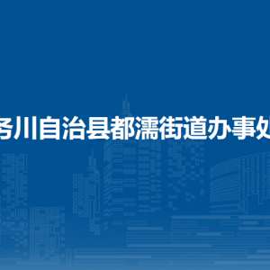 務川自治縣都濡街道辦事處各部門負責人和聯(lián)系電話