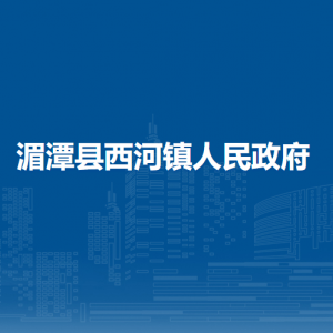 湄潭縣西河鎮(zhèn)政府各部門負(fù)責(zé)人和聯(lián)系電話