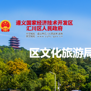 遵義市匯川區(qū)文化旅游局市場(chǎng)監(jiān)管股負(fù)責(zé)人及聯(lián)系電話