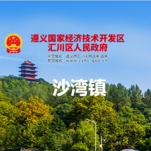 遵義市匯川區(qū)沙灣鎮(zhèn)政府各部門負責人和聯(lián)系電話