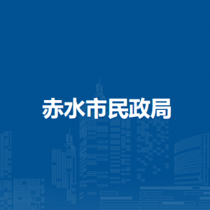 赤水市民政局社會(huì)救助股負(fù)責(zé)人及聯(lián)系電話