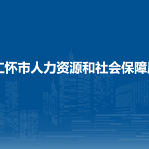 仁懷市人力資源和社會(huì)保障局各部門(mén)負(fù)責(zé)人和聯(lián)系電話