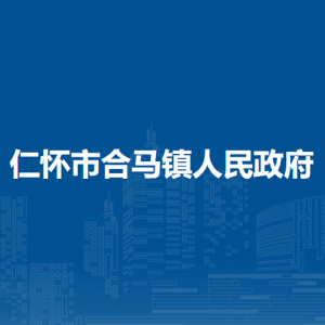 仁懷市合馬鎮(zhèn)政府各部門負(fù)責(zé)人和聯(lián)系電話