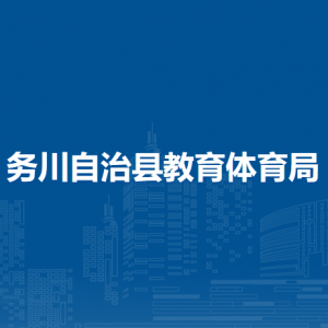 務(wù)川自治縣教育體育局教育體育業(yè)務(wù)股職責(zé)及聯(lián)系電話