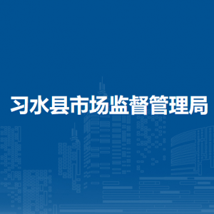 習(xí)水縣市場(chǎng)監(jiān)督管理局藥品化妝品醫(yī)療器械監(jiān)督管理股