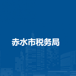 赤水市稅務(wù)局涉稅投訴舉報(bào)及納稅服務(wù)咨詢電話
