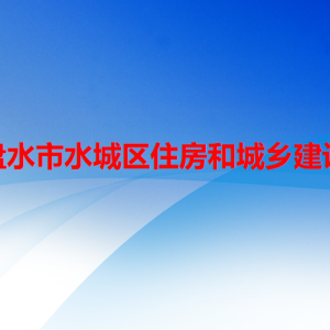 六盤水市水城區(qū)住房和城鄉(xiāng)建設局各部門負責人及聯(lián)系電話