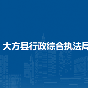 大方縣行政綜合執(zhí)法局各部門負(fù)責(zé)人及聯(lián)系電話