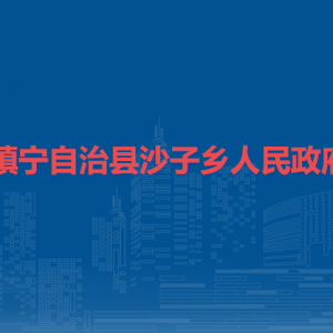 鎮(zhèn)寧自治縣沙子鄉(xiāng)政府各部門負責人及聯(lián)系電話