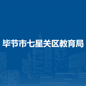 畢節(jié)市七星關(guān)區(qū)教育信息和教學(xué)儀器中心