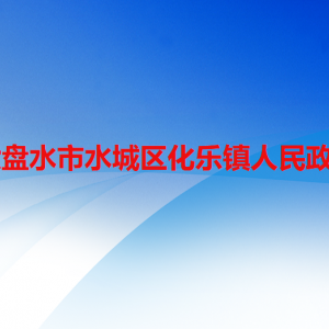 六盤水市水城區(qū)化樂鎮(zhèn)政府各部門職責(zé)及聯(lián)系電話