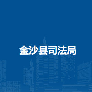 金沙縣司法局政工科負(fù)責(zé)人及聯(lián)系電話(huà)
