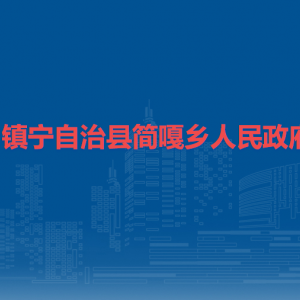 鎮(zhèn)寧自治縣簡嘎鄉(xiāng)政府各部門負責人及聯(lián)系電話