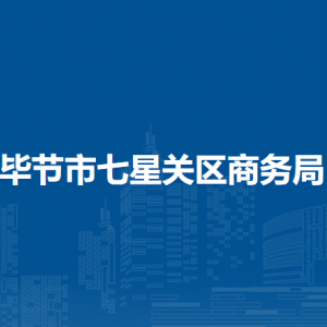 畢節(jié)市七星關(guān)區(qū)商務(wù)局各部門負責(zé)人及聯(lián)系電話