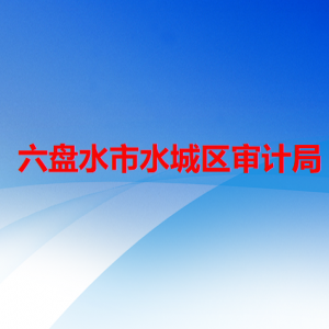 六盤水市水城區(qū)審計局各部門職責(zé)及聯(lián)系電話