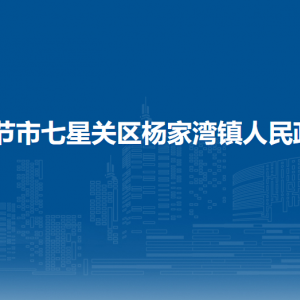 畢節(jié)市七星關(guān)區(qū)楊家灣鎮(zhèn)政府各部門負責人及聯(lián)系電話