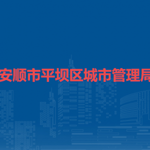 安順市平壩區(qū)城市管理局各部門負責(zé)人及聯(lián)系電話