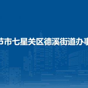 畢節(jié)市七星關(guān)區(qū)德溪街道辦事處各部門(mén)負(fù)責(zé)人及聯(lián)系電話(huà)