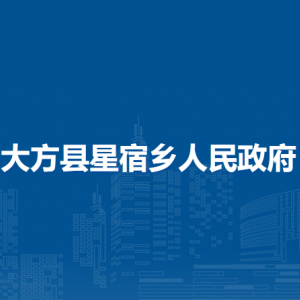 大方縣星宿鄉(xiāng)政府各部門(mén)負(fù)責(zé)人及聯(lián)系電話