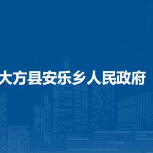 大方縣安樂(lè)鄉(xiāng)政府各部門(mén)負(fù)責(zé)人及聯(lián)系電話(huà)