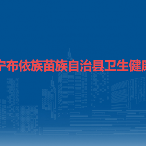 鎮(zhèn)寧布依族苗族自治縣衛(wèi)生健康局各部門負責(zé)人及聯(lián)系電話