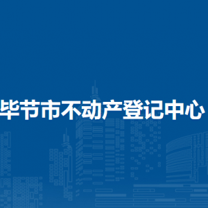 畢節(jié)市礦權(quán)收購儲備中心