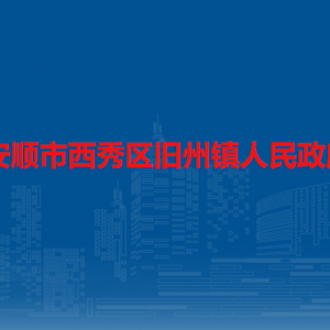 安順市西秀區(qū)舊州鎮(zhèn)政府各部門職責(zé)及聯(lián)系電話