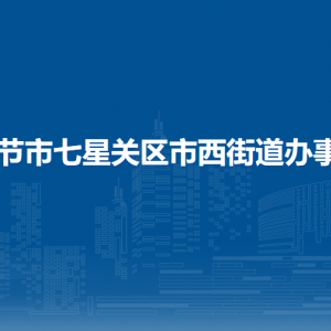 畢節(jié)市七星關(guān)區(qū)市西街道辦事處工作時間和聯(lián)系電話