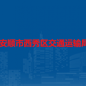 安順市西秀區(qū)交通運(yùn)輸局各部門負(fù)責(zé)人及聯(lián)系電話