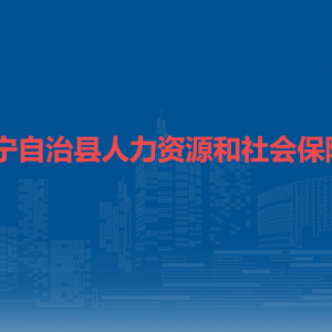 鎮(zhèn)寧自治縣人力資源和社會保障局工資福利股負(fù)責(zé)人及聯(lián)系電話