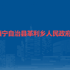 鎮(zhèn)寧自治縣革利鄉(xiāng)政府各部門負(fù)責(zé)人及聯(lián)系電話