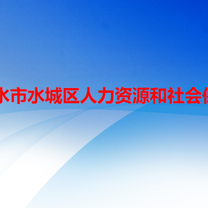 六盤(pán)水市水城區(qū)人力資源和社會(huì)保障局勞動(dòng)保障監(jiān)察股