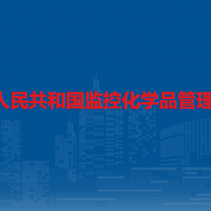 中華人民共和國監(jiān)控化學(xué)品管理?xiàng)l例（全文）