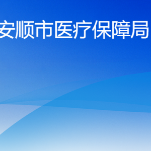 安順市醫(yī)療保障局各部門職責(zé)及聯(lián)系電話