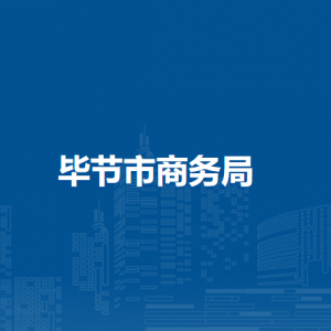畢節(jié)市商務(wù)局各部門負責(zé)人及聯(lián)系電話