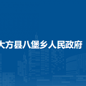 大方縣八堡鄉(xiāng)政府各部門負責人及聯系電話