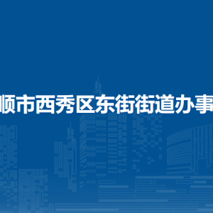 安順市西秀區(qū)東街街道辦事處各部門負(fù)責(zé)人及聯(lián)系電話