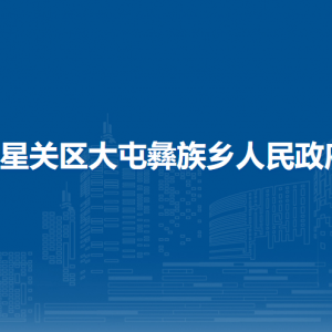 畢節(jié)市七星關(guān)大屯彝族鄉(xiāng)?政務(wù)服務(wù)中心