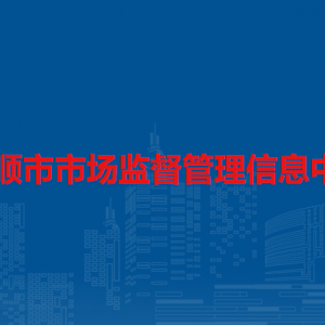 安順市市場(chǎng)發(fā)展服務(wù)中心