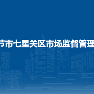 畢節(jié)市七星關區(qū)市場監(jiān)督管理局質(zhì)量發(fā)展與產(chǎn)品質(zhì)量安全監(jiān)督管理股