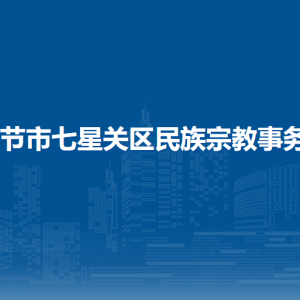 畢節(jié)市七星關(guān)區(qū)民族宗教事務(wù)局各部門負(fù)責(zé)人及聯(lián)系電話