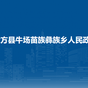 大方縣牛場苗族彝族鄉(xiāng)政府各部門負(fù)責(zé)人及聯(lián)系電話