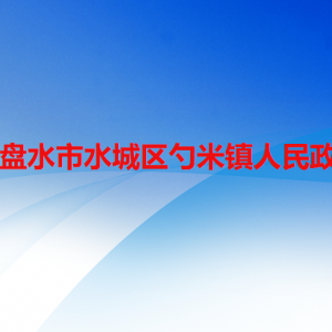 六盤水市水城區(qū)勺米鎮(zhèn)政府各部門職責(zé)及聯(lián)系電話