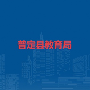 普定縣教育局各部門職責(zé)及聯(lián)系電話