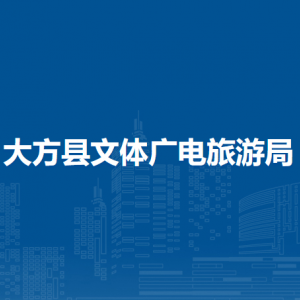 大方縣文體廣電旅游局各部門負(fù)責(zé)人及聯(lián)系電話