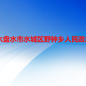 六盤水市水城區(qū)野鐘鄉(xiāng)政府各部門職責及聯(lián)系電話