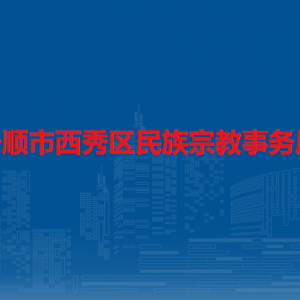 安順市西秀區(qū)民族宗教事務(wù)局各部門負(fù)責(zé)人及聯(lián)系電話