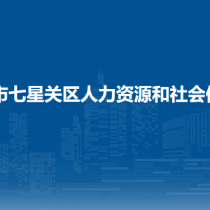 畢節(jié)市七星關(guān)區(qū)被征地農(nóng)民社會保障中心