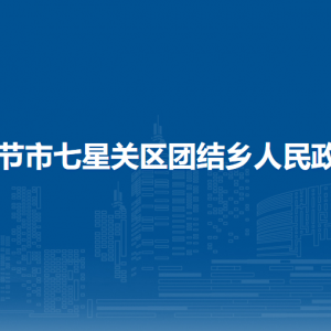 畢節(jié)市七星關(guān)區(qū)團(tuán)結(jié)鄉(xiāng)政府各部門職責(zé)及聯(lián)系電話
